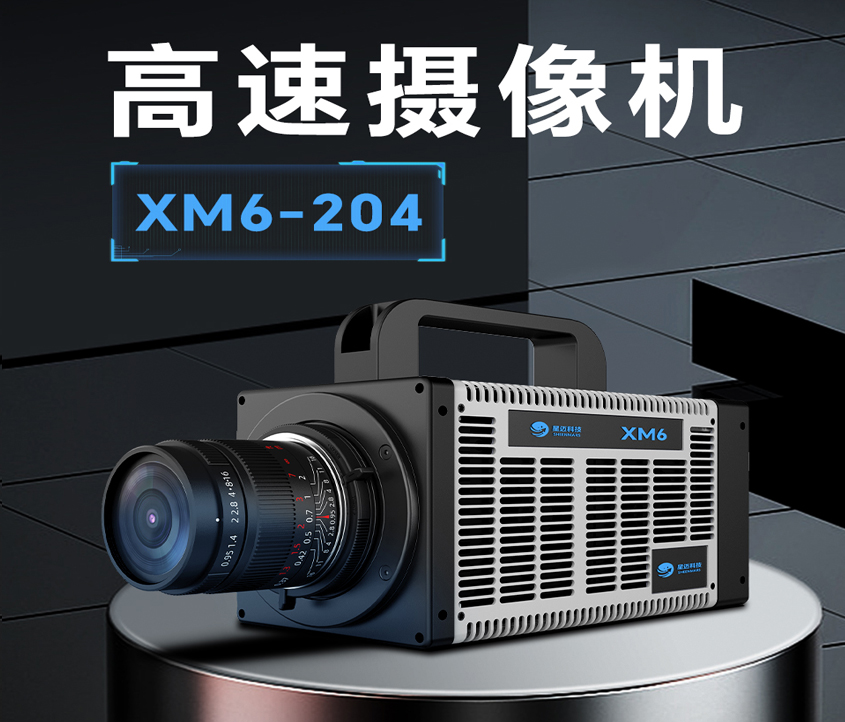 高速摄像机xm6-204