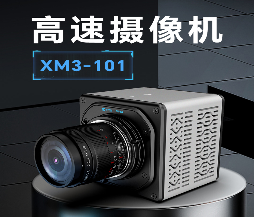 长沙高速摄像机xm3-101