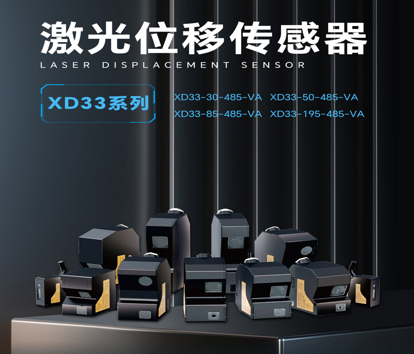 激光位移传感器XD33系列