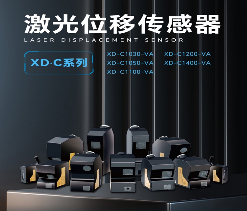 河北激光位移传感器XD·C系列