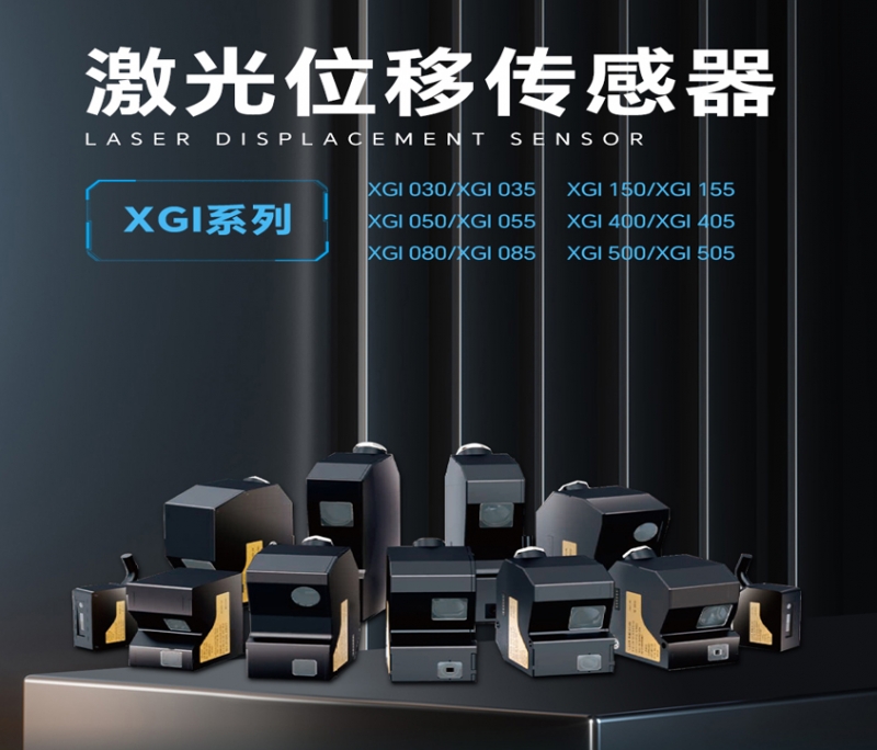 武汉激光位移传感器XGI系列