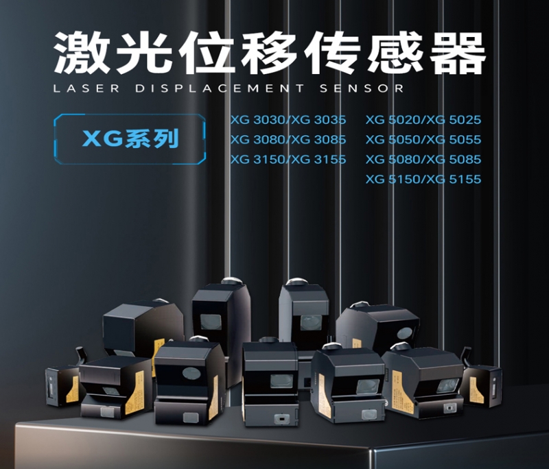 上海激光位移传感器XG系列