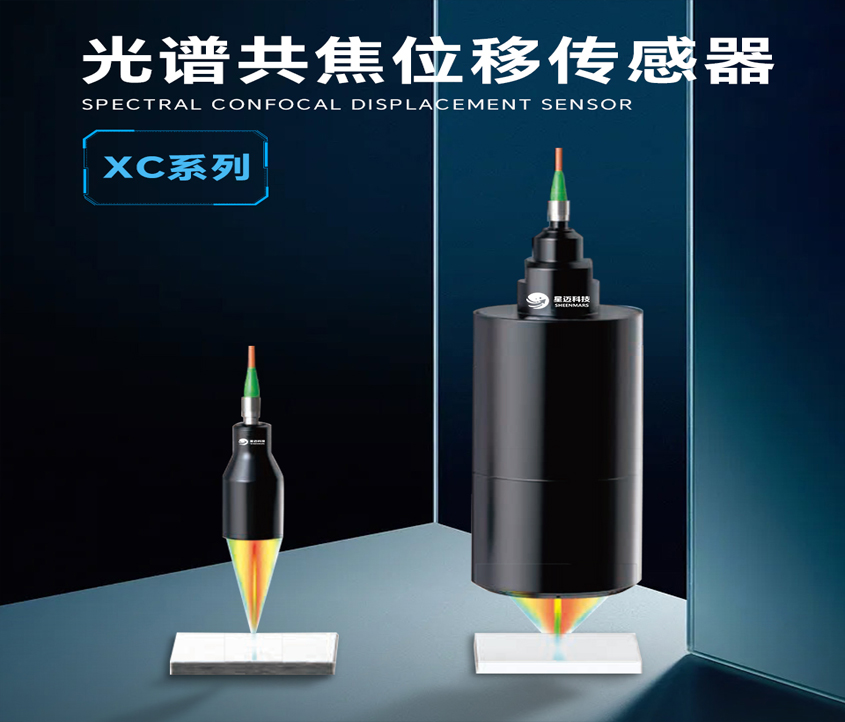 光谱共焦位移传感器XC系列