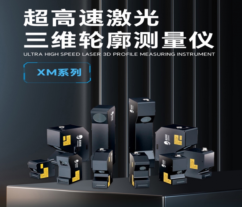 浙江超高速激光三维轮廓测量仪XM9000系列