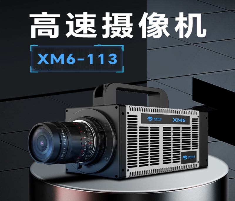 浙江高速摄像机xm6-113