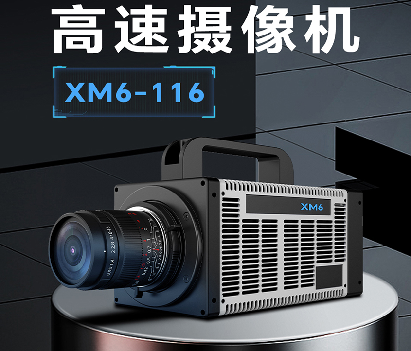 临夏高速摄像机xm6-116