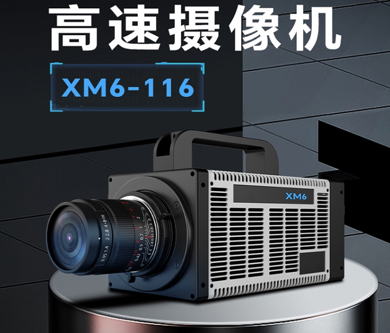 内江高速摄像机xm6-116