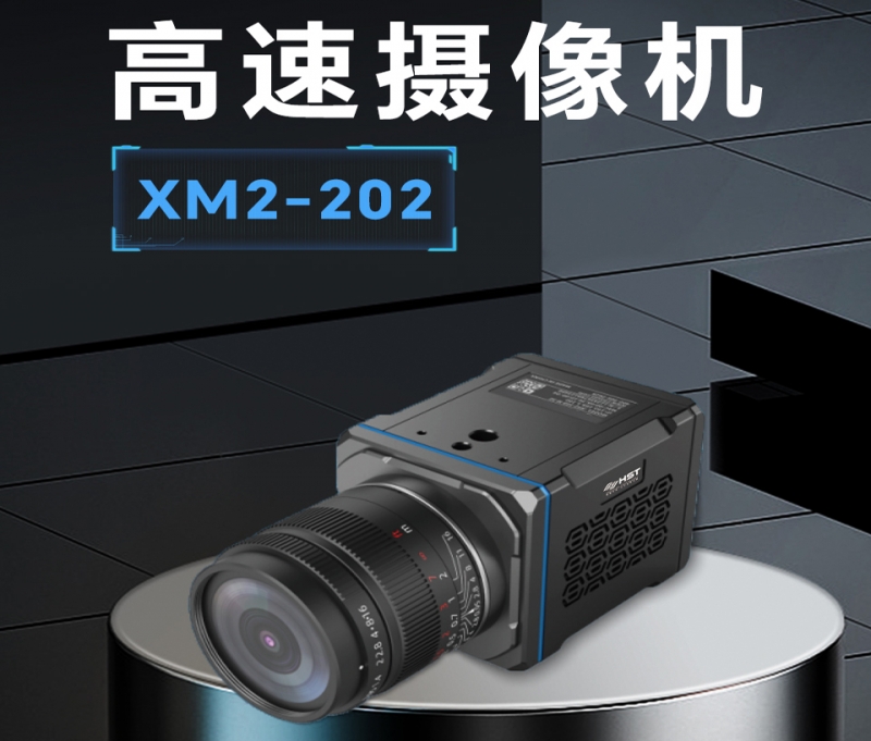 金华高速摄像机XM2-202