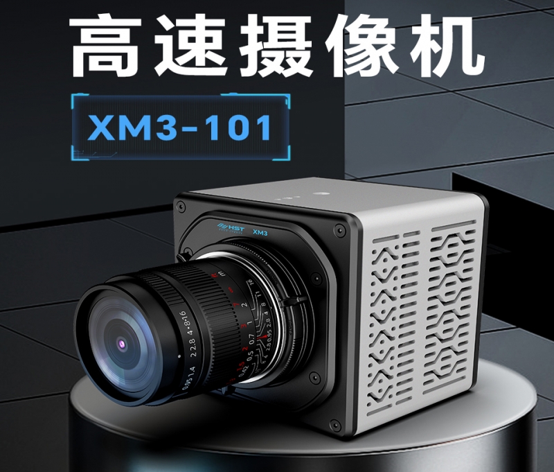酒泉高速摄像机XM3-101