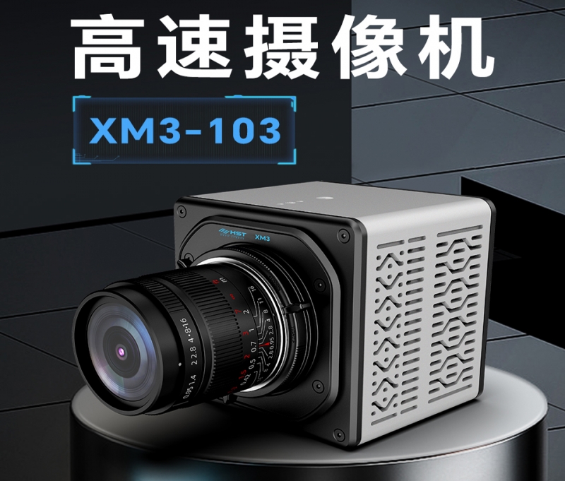 黄南高速摄像机XM3-103