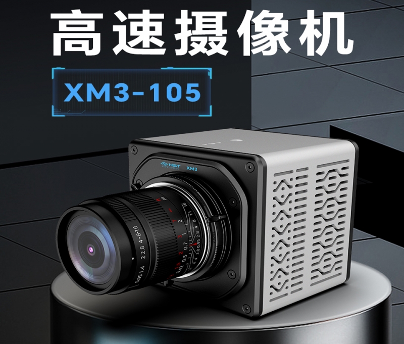 金华高速摄像机XM3-105
