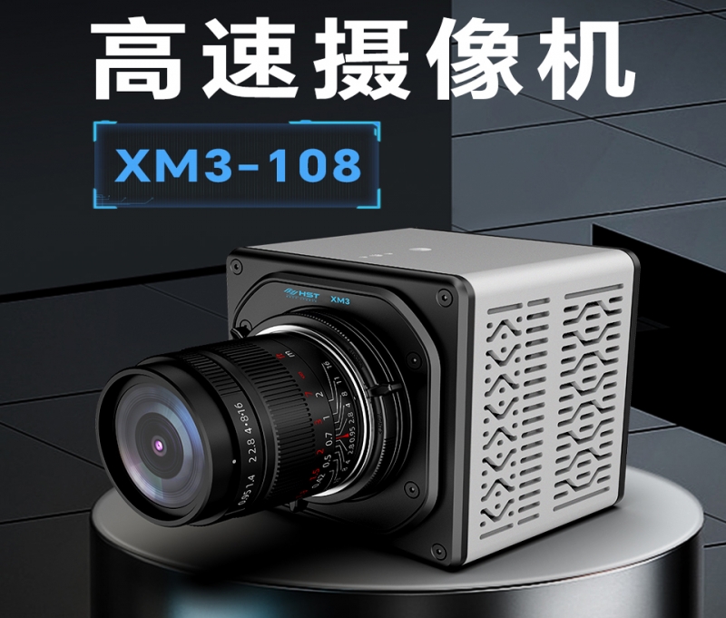 东方高速摄像机XM3-108