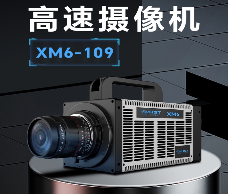钦州高速摄像机XM6-109