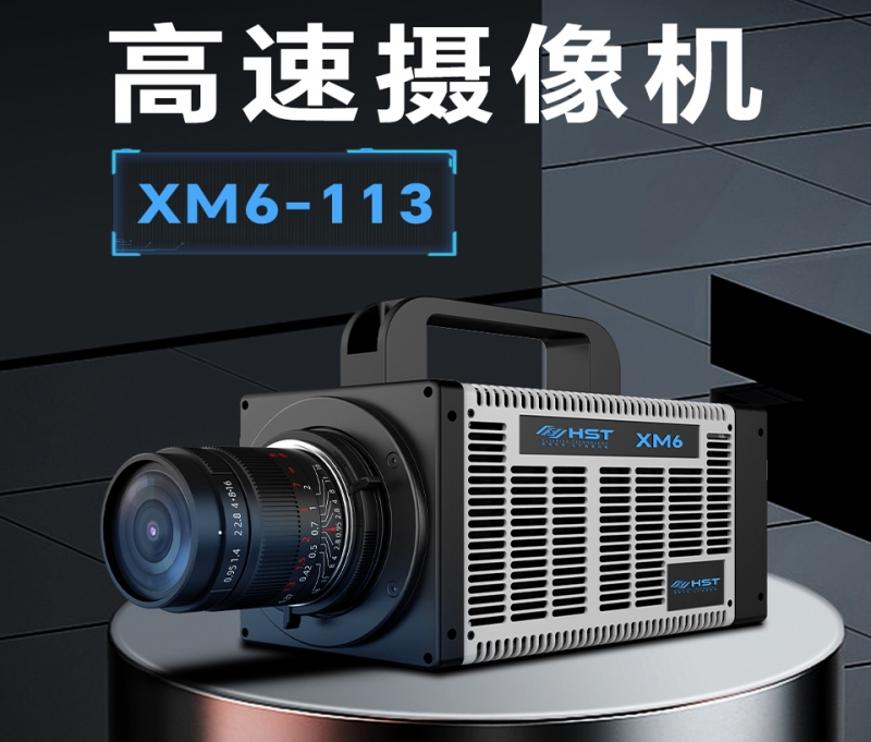 钦州高速摄像机XM6-113