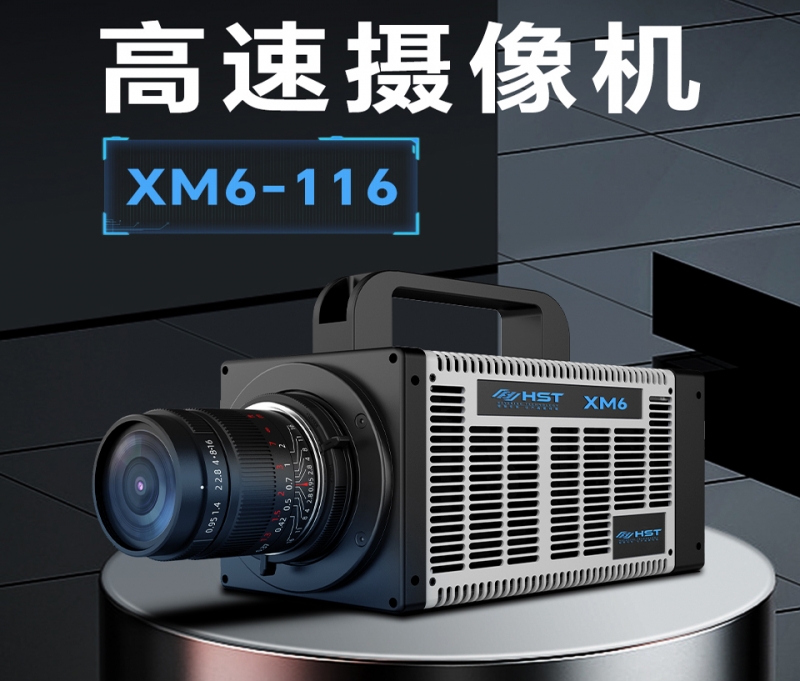 金华高速摄像机XM6-116
