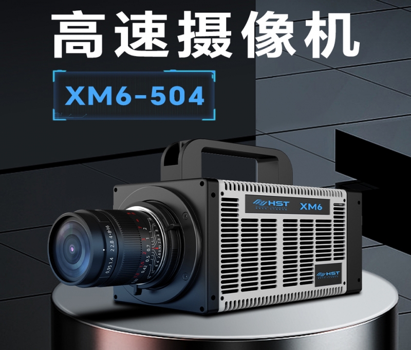 东方高速摄像机XM6-504