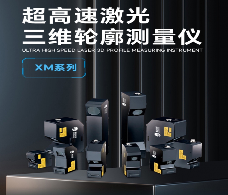 黑龙江超高速激光三维轮廓测量仪XM8000系列