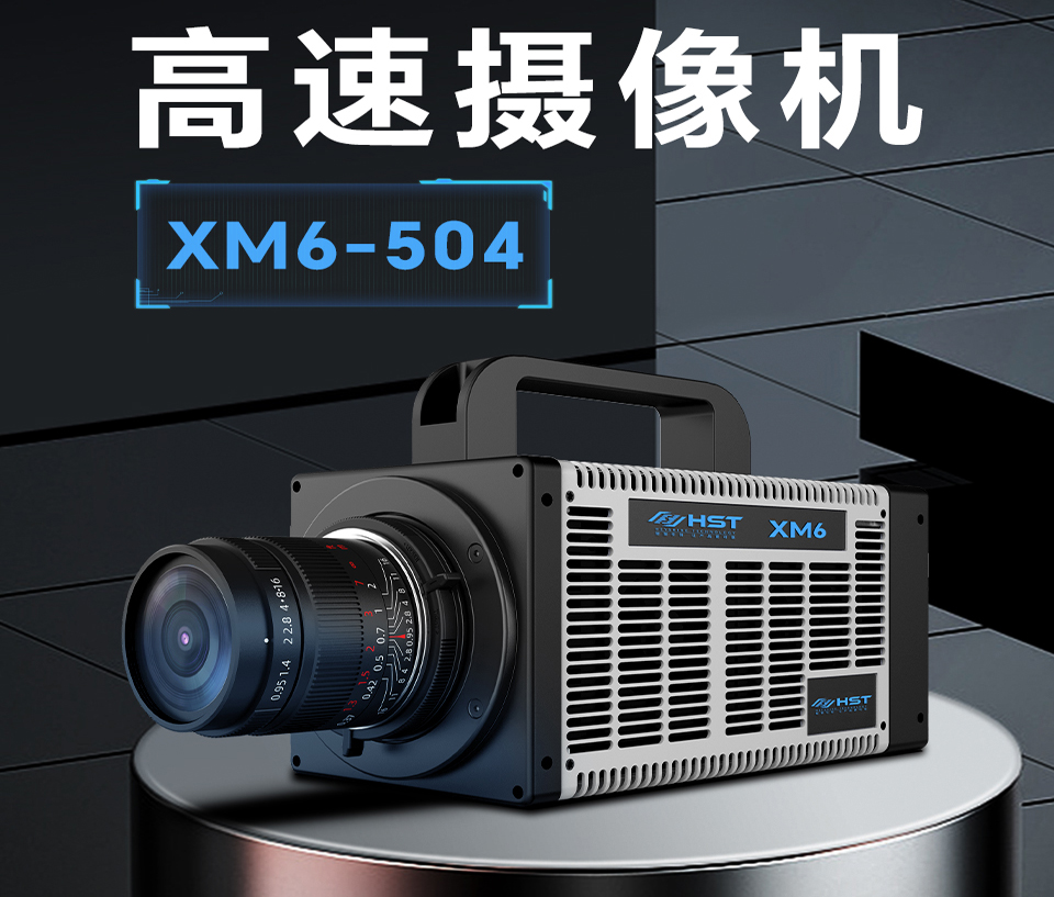 自贡高速摄像机XM6-504