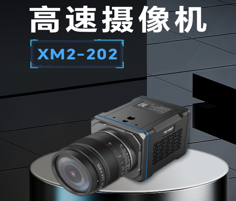黑龙江高速摄像机XM2-202