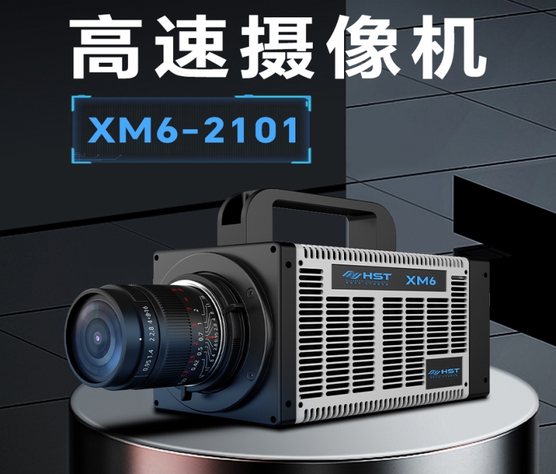 自贡高速摄像机XM6-2101