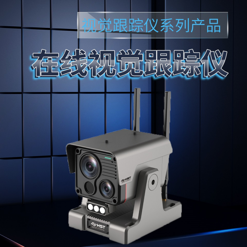 合肥在线视觉跟踪仪